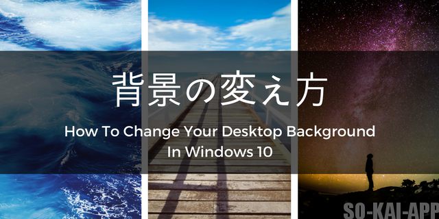 Windows10 デスクトップの背景 を変更する 5つの方法 So Kai App Note