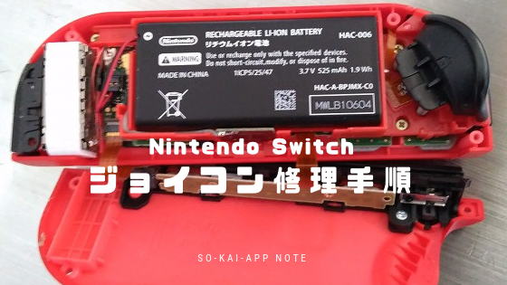 Switch] ジョイコン(左右)のスティック修理手順 [DIY] | So-Kai-App Note