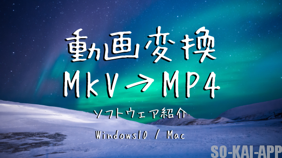 動画変換 MKV→MP4 ソフトウェア紹介