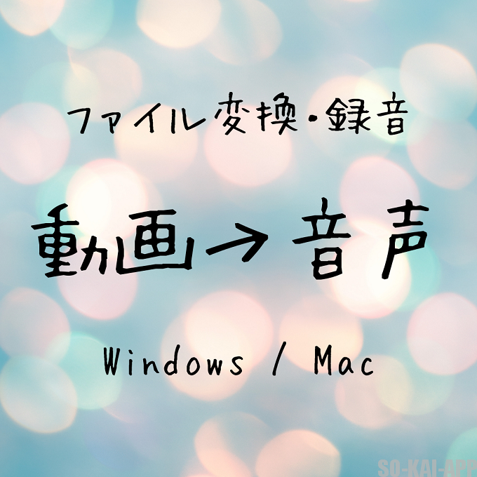 動画から音声ファイルを抽出する方法 Windows10 Mac